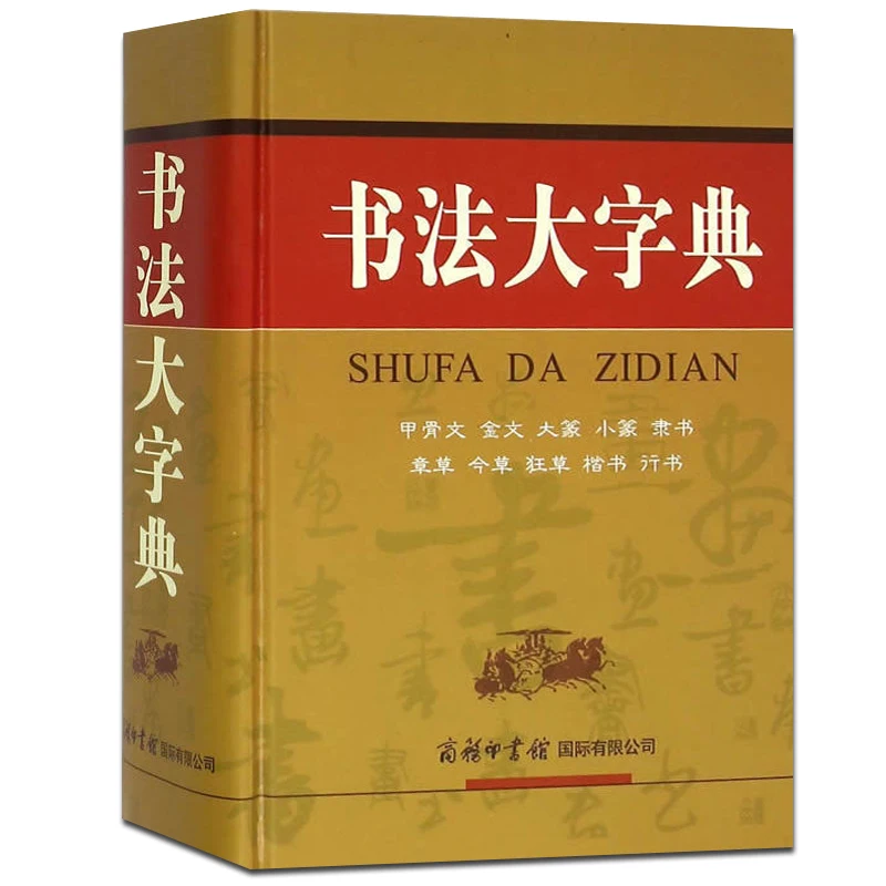 New Chinese Calligraphy Dictionary (Chinese Edition)SHUFA DA ZIDIAN learn to Oracle Jinwen Dazhao Xiaoyan Lishu cursive script