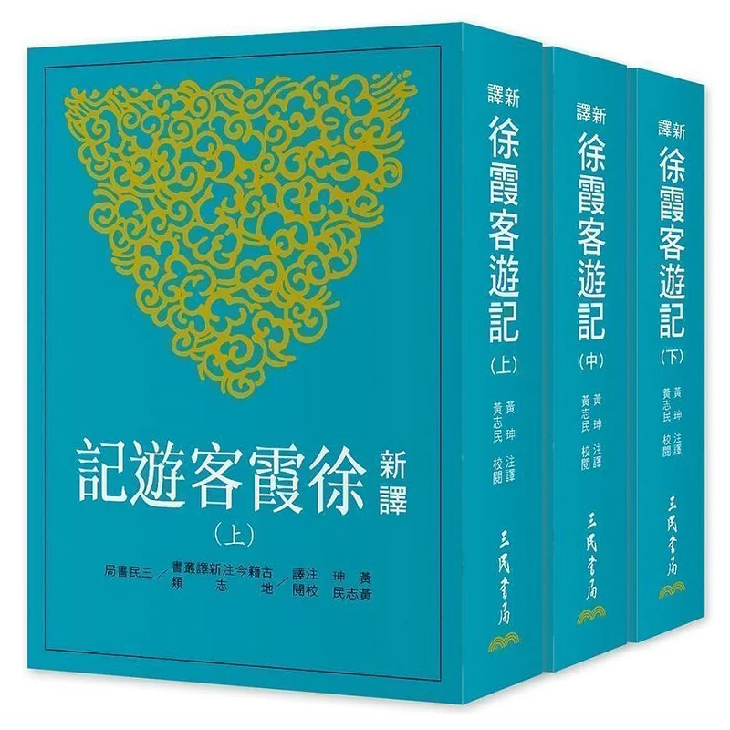 New Translation Of Xu Xiakes Travel Notes Part IIIIISecond Edition Huang Shen Sanmin Bookstore Co LTD 9789571466132 Book