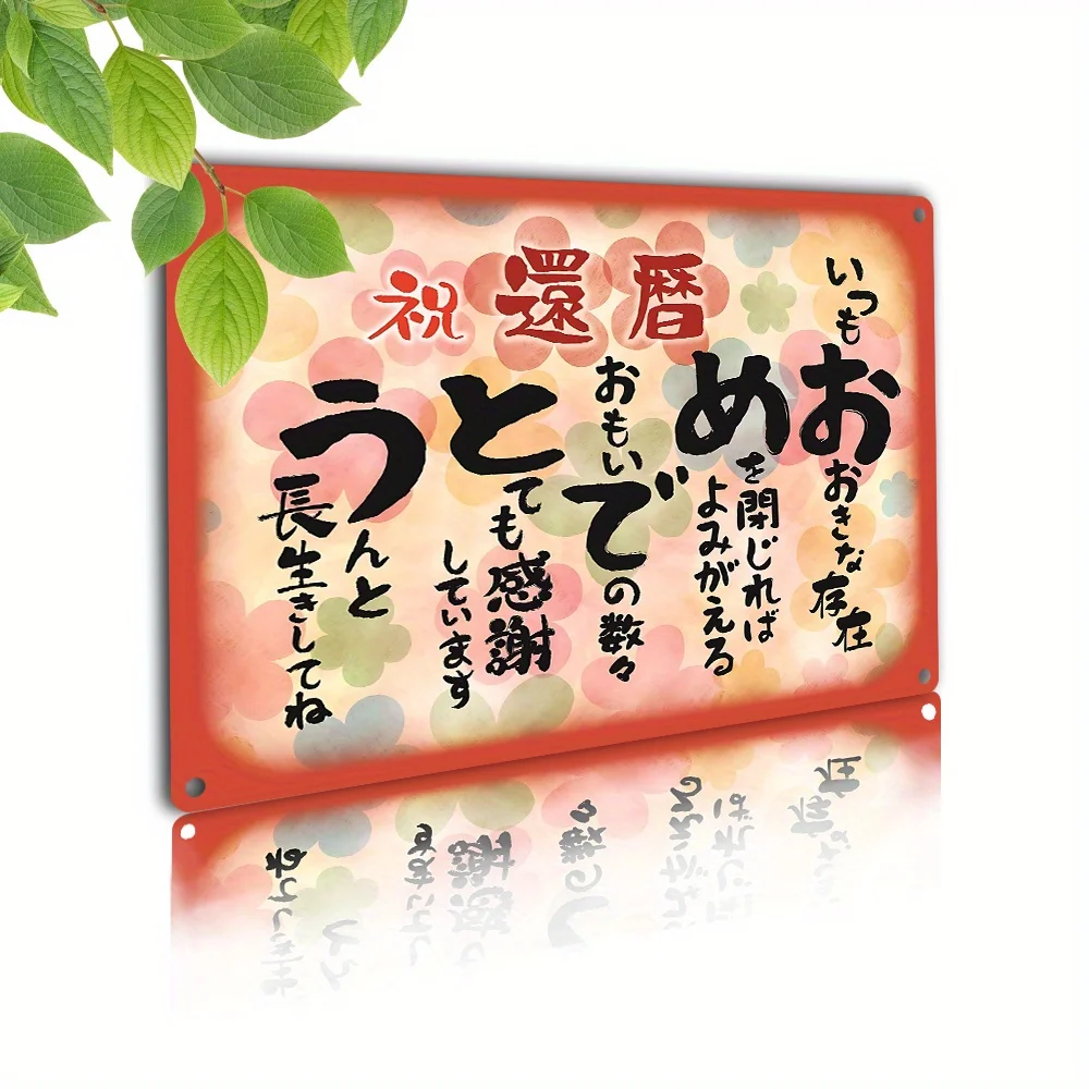 Vintage Metal Sign,Japanese 60Th Birthday Celebration Plaque,Suitable for Family Gatherings,Traditional Japanese Congratulations