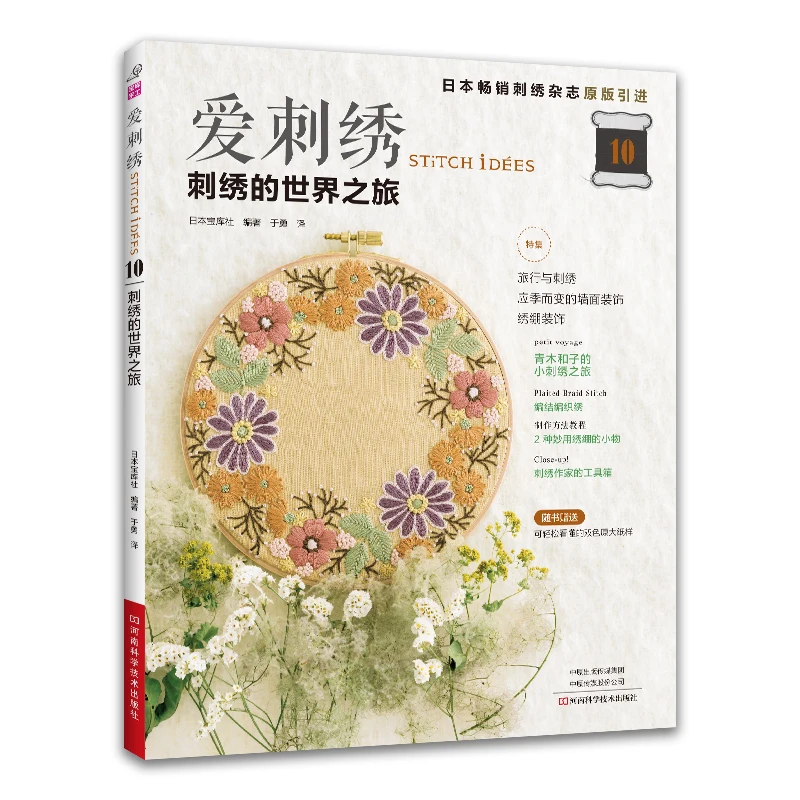 Embroidery Pattern Book: 10th Volume Collection of Global Techniques - Sashiko, Hardanger, Mountmellick & Broderie Buzac