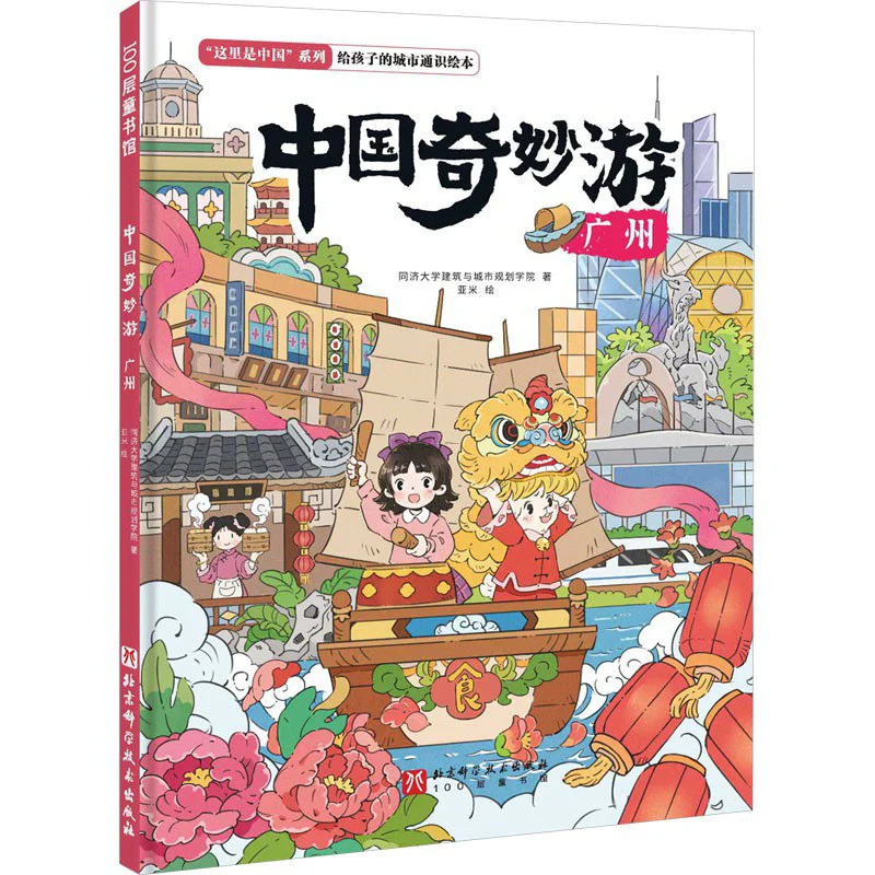 

A Wonderful Tour Of China Guangzhou Exquisite College Of Architecture And Urban Planning Tongji University 9787571435202