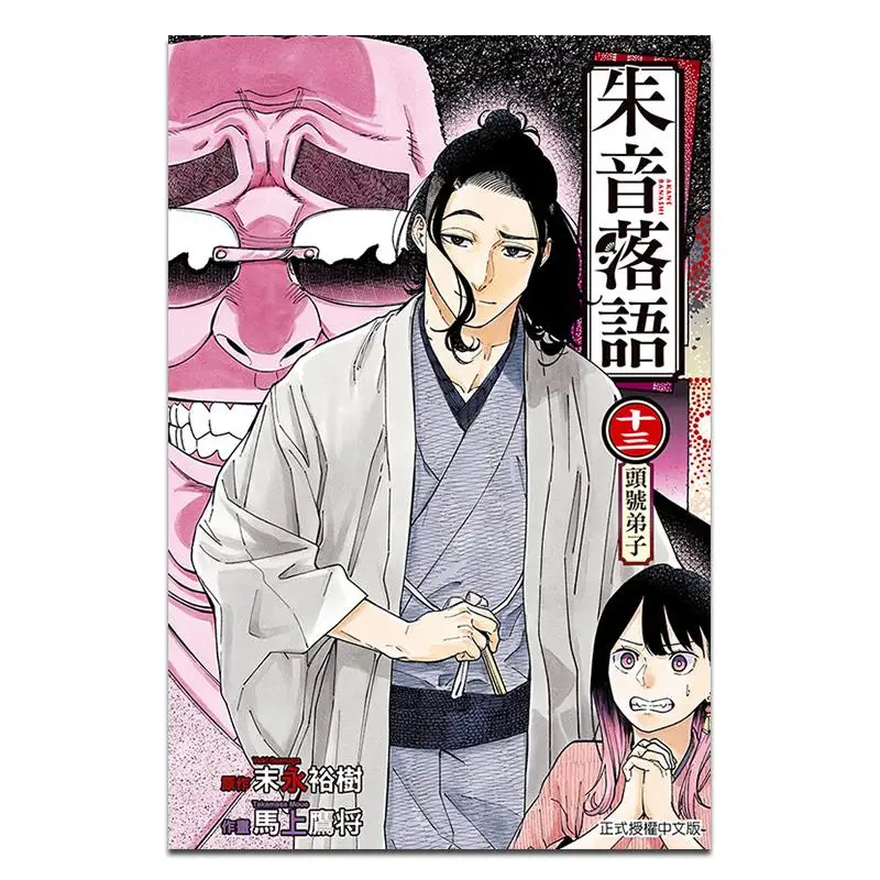 

Zhu Yin Rakuyu First Print Limited Edition 13 Takayama Takayama AuthorYuki Sueda Original Work Dongli Publishing 9786260232061