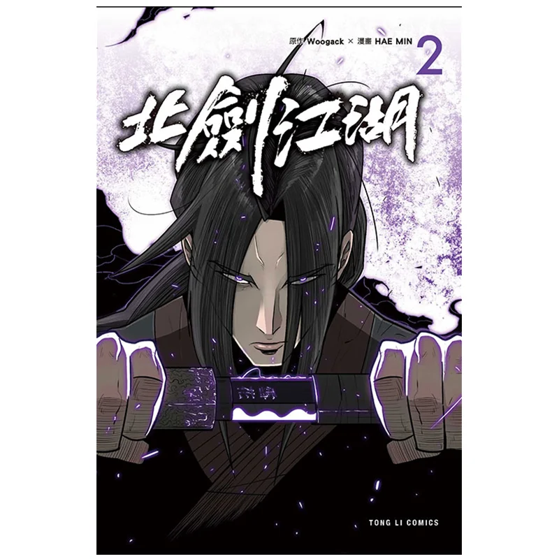 

Beijian Jianghu 02 HAE MINWoogack Dongli Publishing 9786260205959 Book