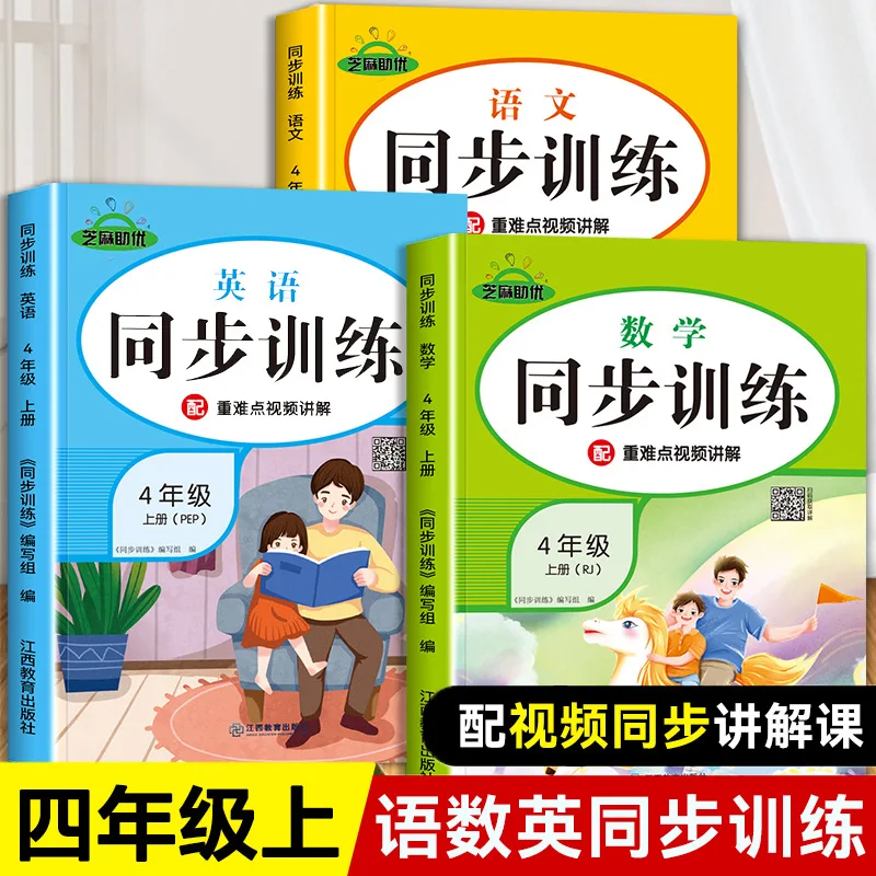 4th Grade First Semester, Synchronous Training, Chinese, Maths, English Exercise Book, Explanation of Key and Difficult Points
