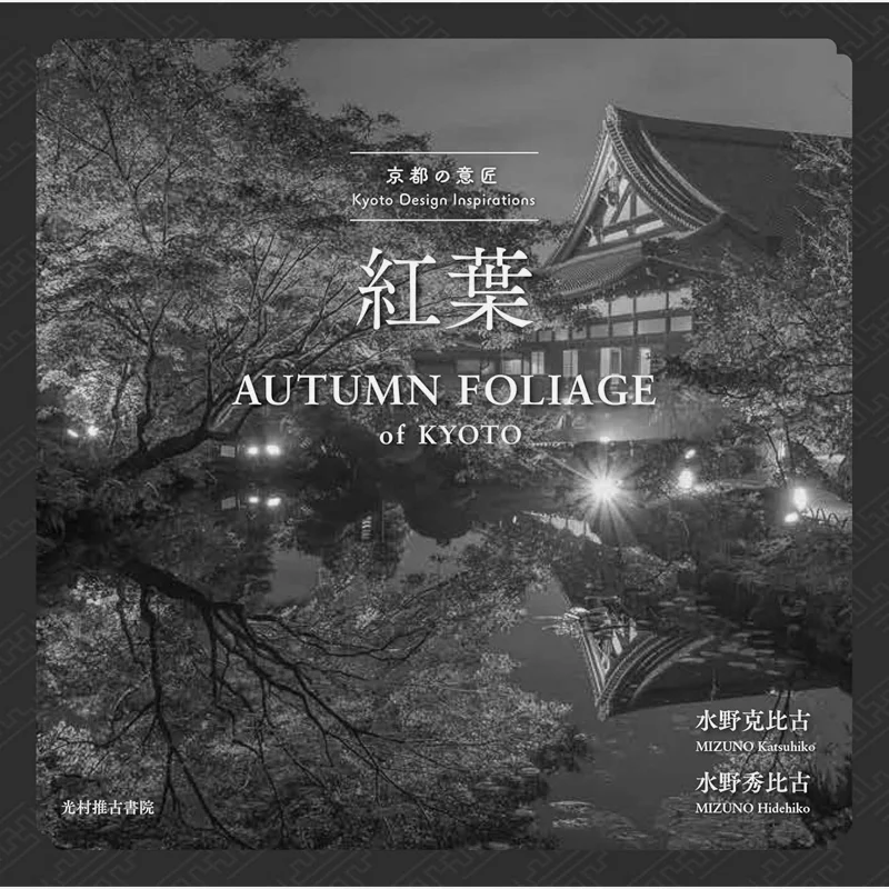 

Autumn Leaves The Design Of Kyoto Katsuhiko Mizuno Hidehiko Mizuno Mitsumura Suiko Shoin 9784838106257 Book