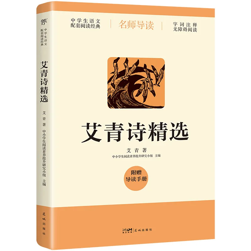Selected Poems By Ai Qing, Classic Series Guided By Famous Middle School Teachers, Modern Chinese Literature