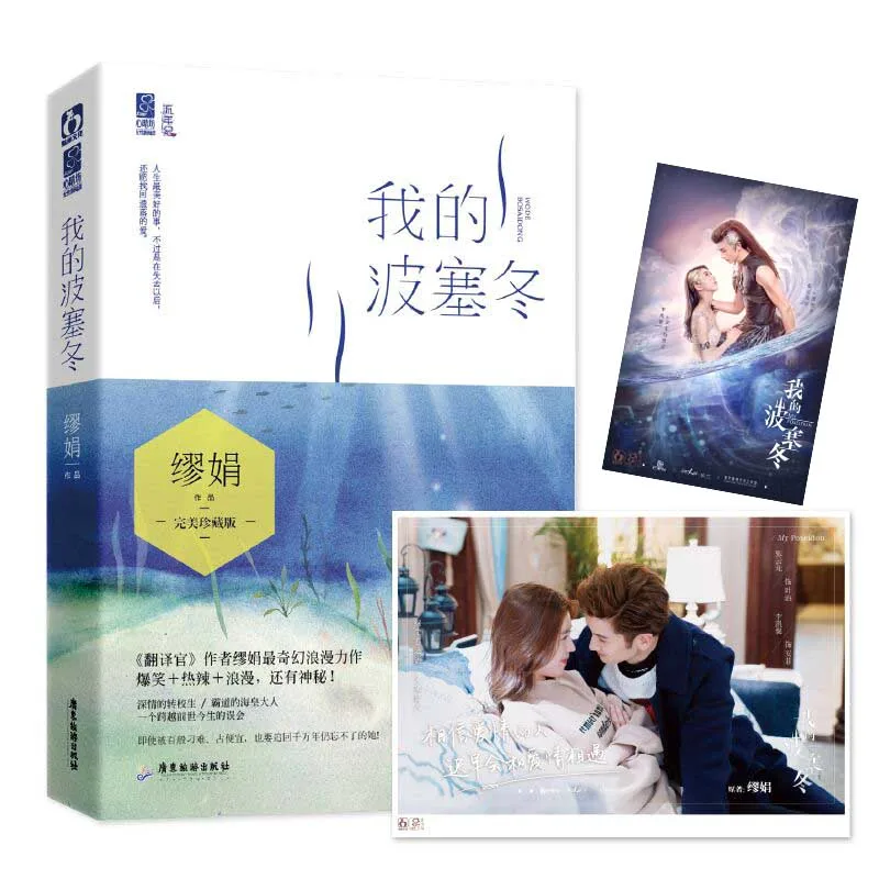 My Poseidon Wo De Bo Sai Dong Original Novel Zhang Yunlong and Li Kaixin  Urban Fantasy Romance Fiction Book