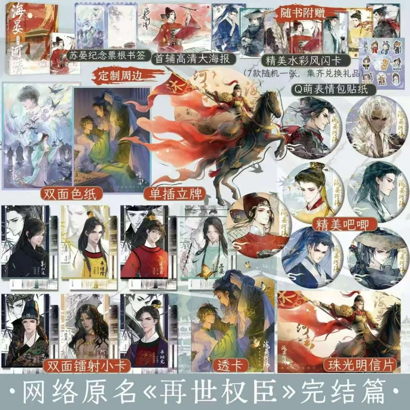 Hai Yan He Qing Novel Book Vol.5 Finale Original Name Zai Shi Quan Chen Chinese Ancient Style of Conspiracy Novels