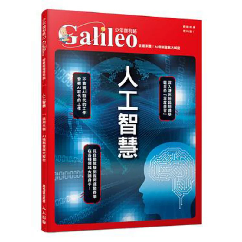 Young Galileo 20 Artificial Intelligence The Wave Is Coming Unveiling The Development Of AI Mechanisms 9789864612734