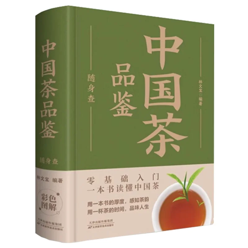 

Chinese Tea Tasting Guide - A Comprehensive Encyclopedia of Tea in Your Pocket