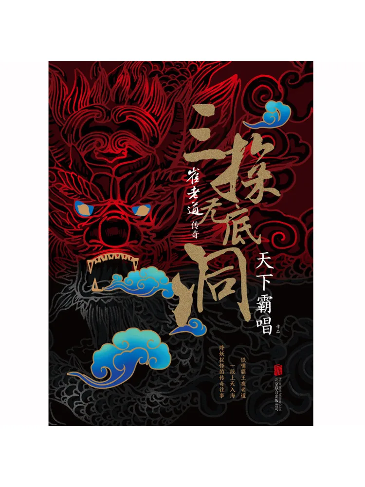 

Книга — «Легенда о Мастере Цуй: Три исследования бездонной пропасти»