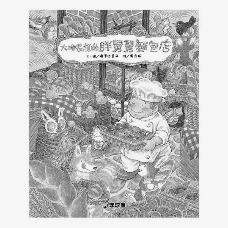 Yumi Fukuzawa The Fat Uncle Bakery With A Long Queue Yumi Fukuzawa Jiutong Culture 9789864420957 Book
