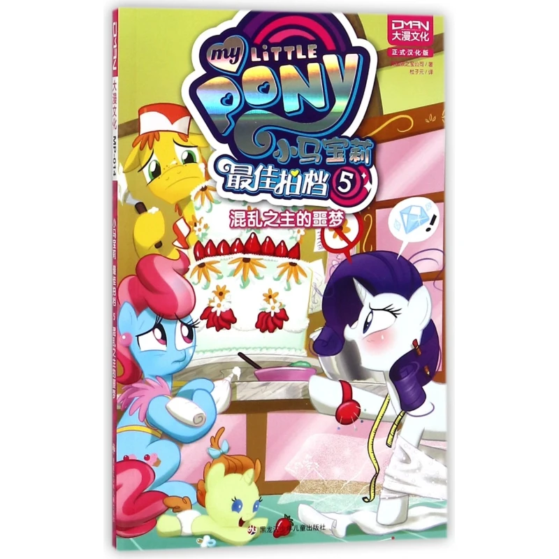 

My Little Pony Best Buddies 5: Кошмар Господа Хаоса - История приключений о работ дружбы и команды