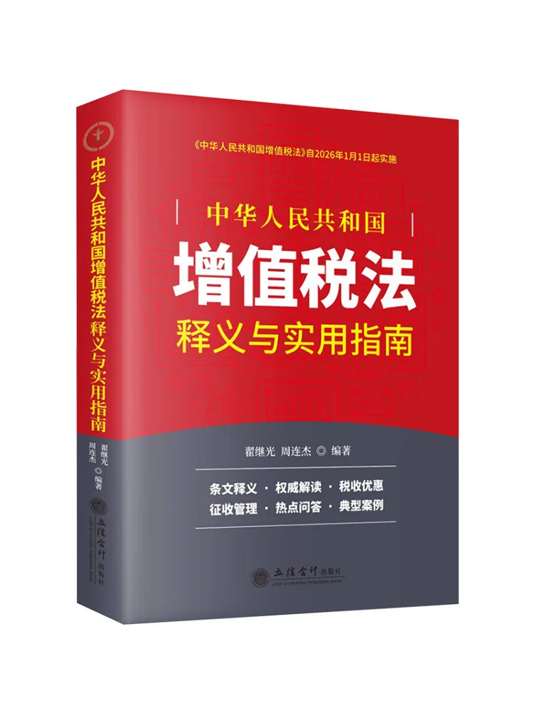 

Книга-Winshare Interpretation и практическое руководство по добавлению ценности налог Закон народной Республики Китая