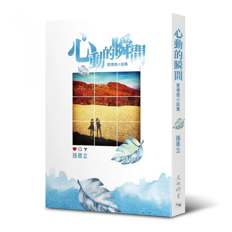 

The Moment Of Heartbeat A Collection Of Love MicroStories Sun Enli Tian Di Shu 9789888547890 Book