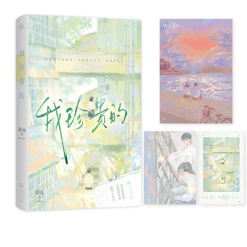 

My precious author: Shu Yuan's Youth Literary Secret Love novel book
