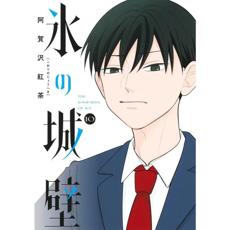 아이스 월 10 아가자와 홍차 슈에이샤 9784088837536 도서