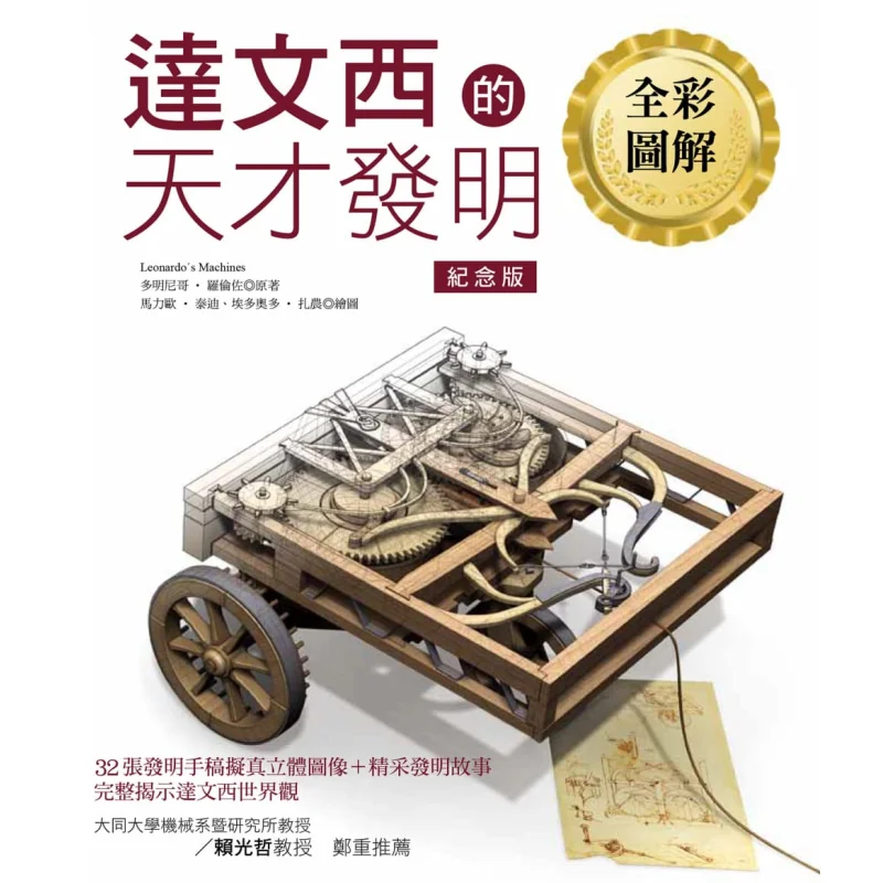 Leonardo Da Vincis Genius Invention FullColor Illustrated Commemorative Edition Dominican Lorenzo 9789869390774