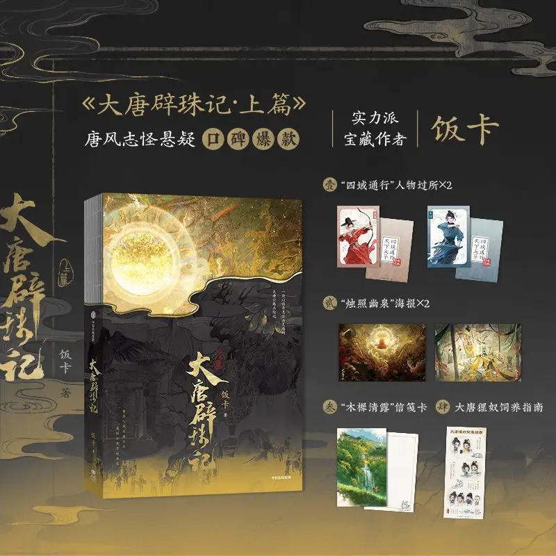 

The Story of Pizhu in The Tang Dynasty Vol.1 Tang Style Suspense Novels Book Bao Zhu & Wei Xun By Fan Ka