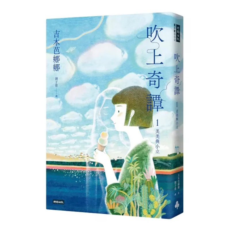 

Blowing Tales 1 Meimei And Xiaoli Banana Yoshimoto Times 9786264191579 Book