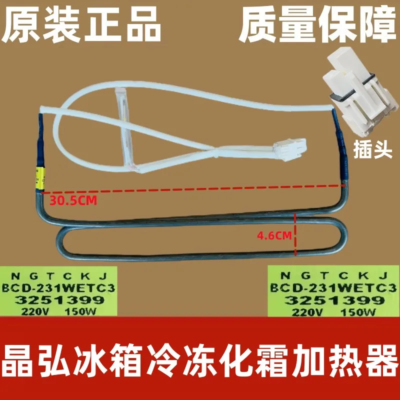 Suitable for Jinghong refrigerator BCD-230WETCL/231WETC3/231WETG defrosting and heating tube 3251399