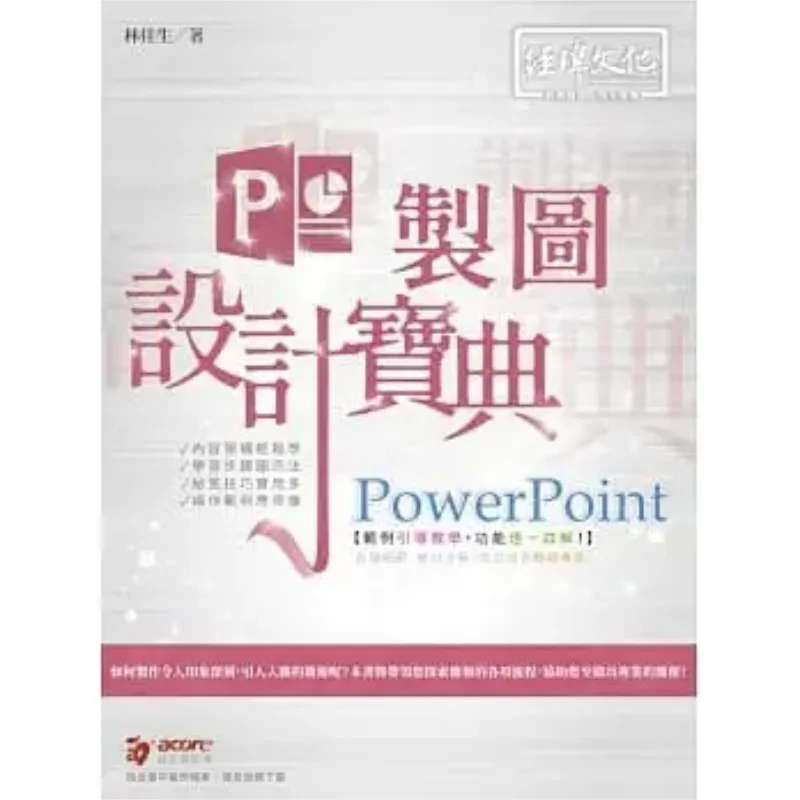 

PowerPoint Presentation Design Bible Lin Jiasheng Jing Wei 9789576154997 Book