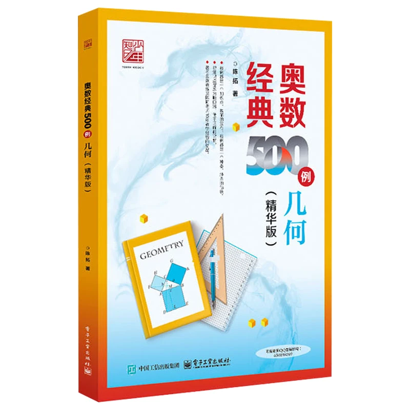 500 Classic Mathematical Olympiad Cases, Geometry, Primary School Mathematics Olympiad, and Chinese Competition