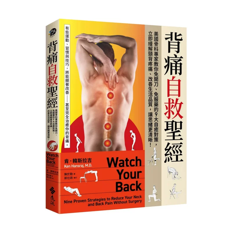 

Самоспасательная Библия при болях в спине. Американские ортопедические эксперты. Учить вас 9, самонагревающиеся стратегии без хирургии или медикации.