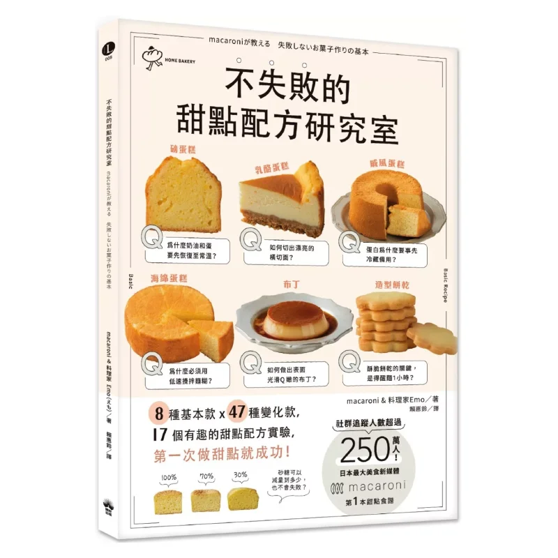 決して失敗しないデザートレシピ研究ラボ-8つの基本レシピ-×-47のバリエーション-×-17の楽しくて面白いデザートレシピ実験