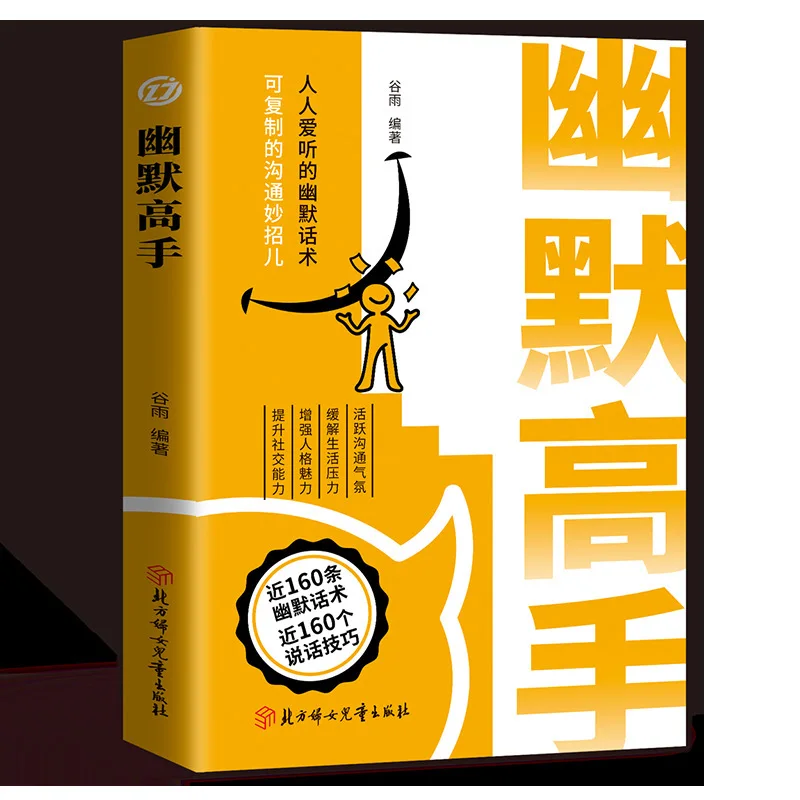 スピーチとユーモアの達人、チャットに優れ、スピーチに優れ、自己啓発のためのインスピレーションを与える本