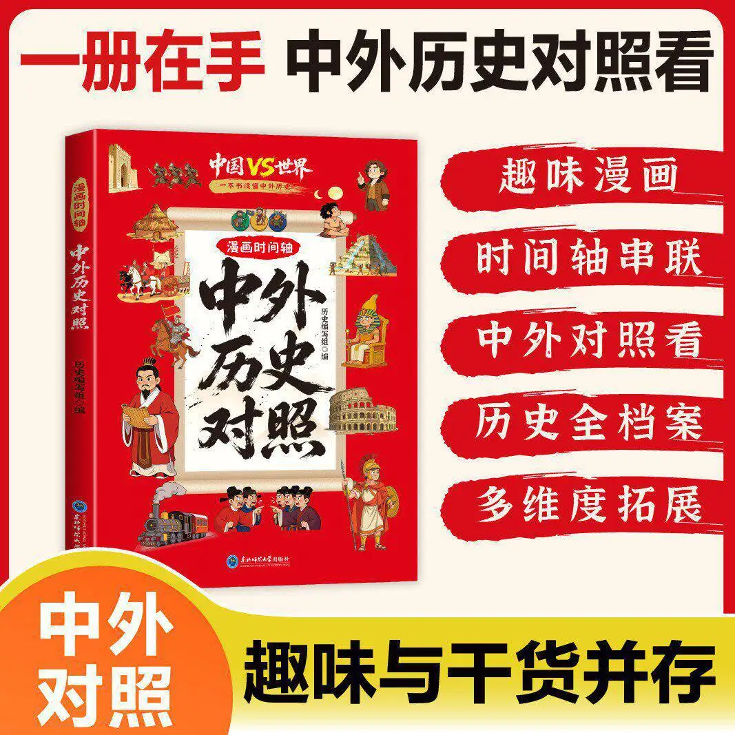 Comic Chinese & World History Comparison: Kids' Fun History Encyclopedia with Idioms & Allusions