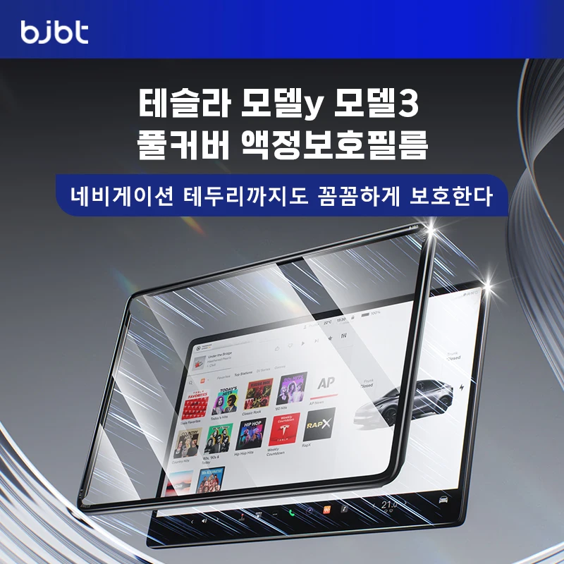 BJBT 2in1 강화유리 화면 보호필름 테슬라 모델3 Y 주니퍼 전용 액세서리 2025 2026 화면 커버 보호 프레임