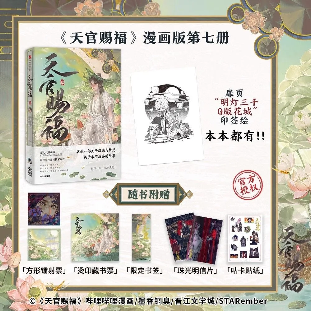 يتميز كتاب Xie Lian & Hua Cheng 1 المجلد الجديد. 7 نعمة مسؤول السماء: كوميدي رسمي (تكيف من العمل الأصلي #5