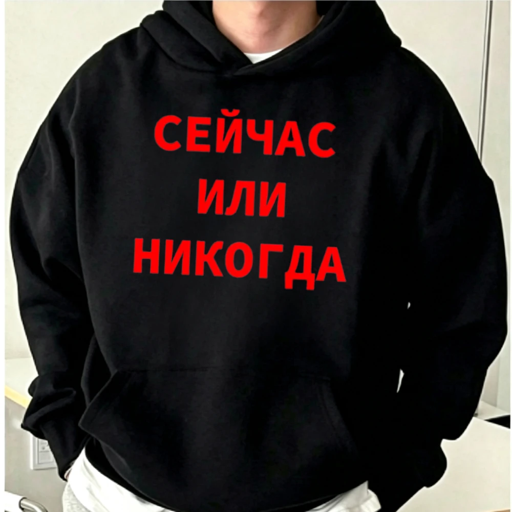 Russian Language Cyrillic Script Motivational Phrase Pullover Hoodie Fleece Hoodie Men Women Unisex Oversized Autumn Winter Y2K