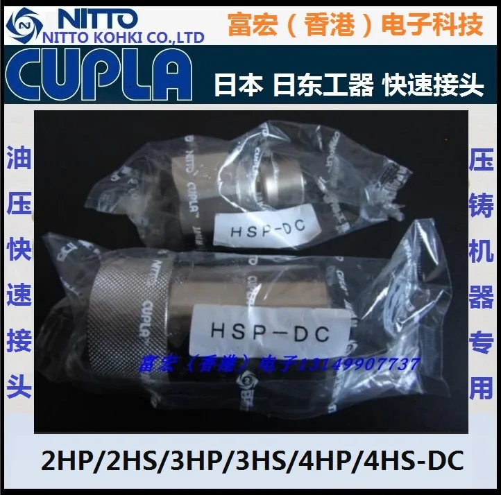 

NITTO KOHKI Nitto 2HP/2HS/3HP/3HS/4HP/4HS-DC die casting machine connector CUPLA