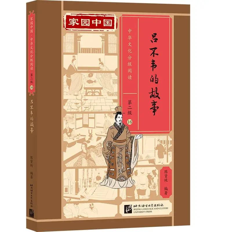 

Homeland China: Chinese Culture Graded Reading (Level 2) 16 The Story of Lü Buwei