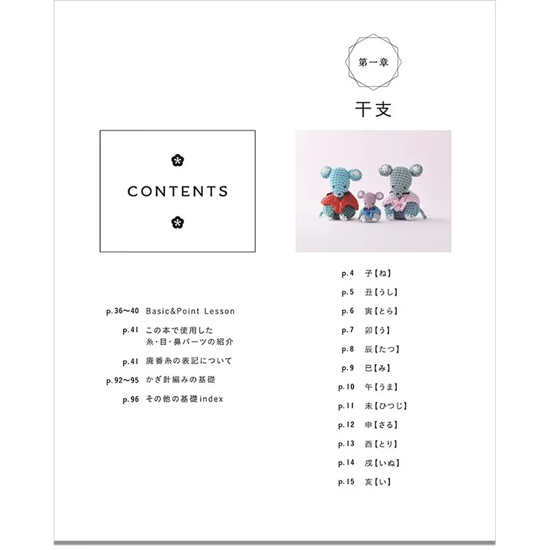 Japanese Crochet Book Amigurumi Zodiac Lucky Mascots Complete Collection Full Preservation Request Edition