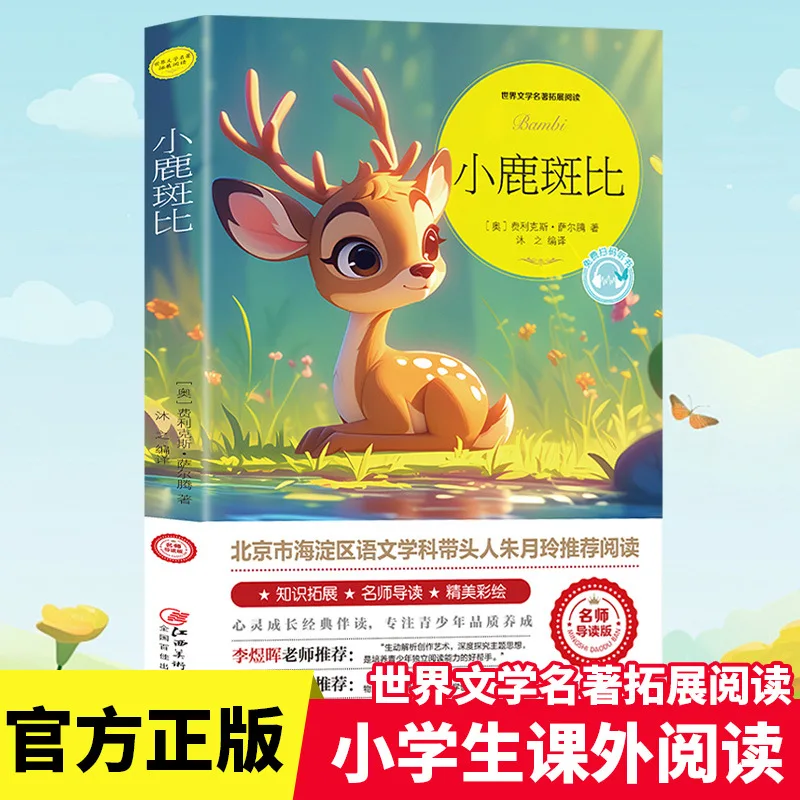 

Бэмби, незачитанная внекласная книга для учащихся 4-го класса. Учитель рекомендует классическую литературу и сказку