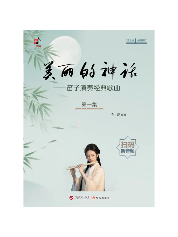 

Книга-сборник красивых классических песен для игры на диджее (Dizi) том 1