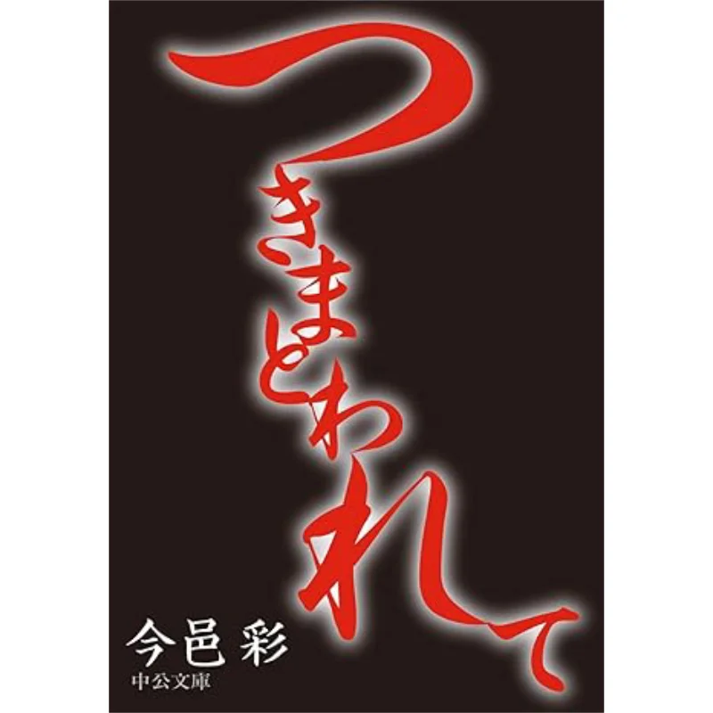 Youre Following Me Around Aya Imamura Chuokoronshinsha 9784122046542 Book