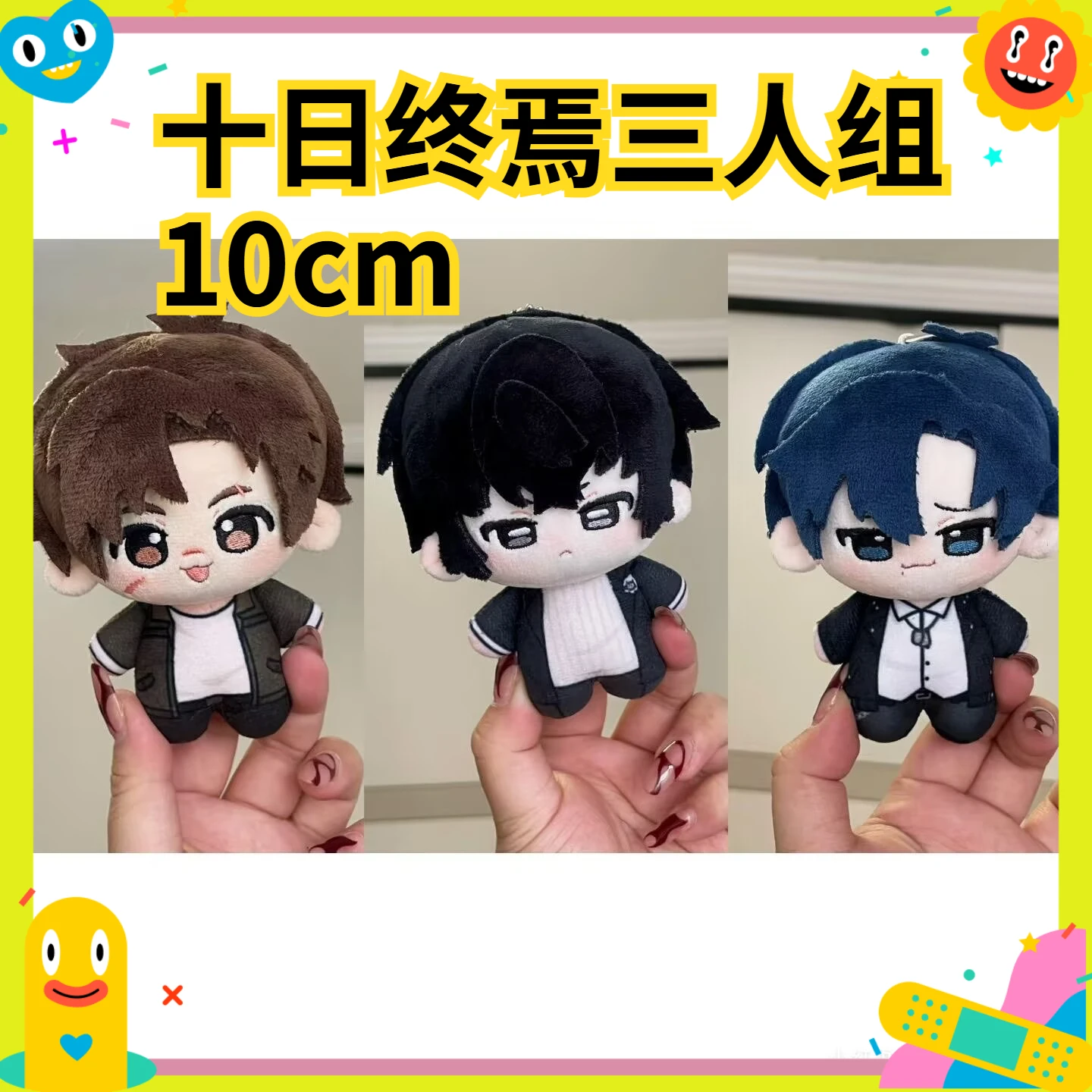 

Ten days come to an end, 'Qiao Jiajin, Chen Junnan, Qi Xia' attribute 10cm cotton doll original plush toy pendant