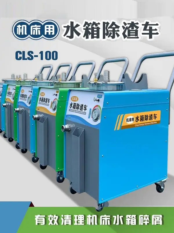 Machine tool water tank slag removal car cutting fluid liquid cleaning machine metal bottom chip filter CLS pneumatic