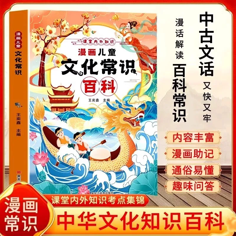 Comic Children's Cultural Knowledge Encyclopedia, Chinese Cultural Encyclopedia Knowledge Inside and Outside The Classroom Comic