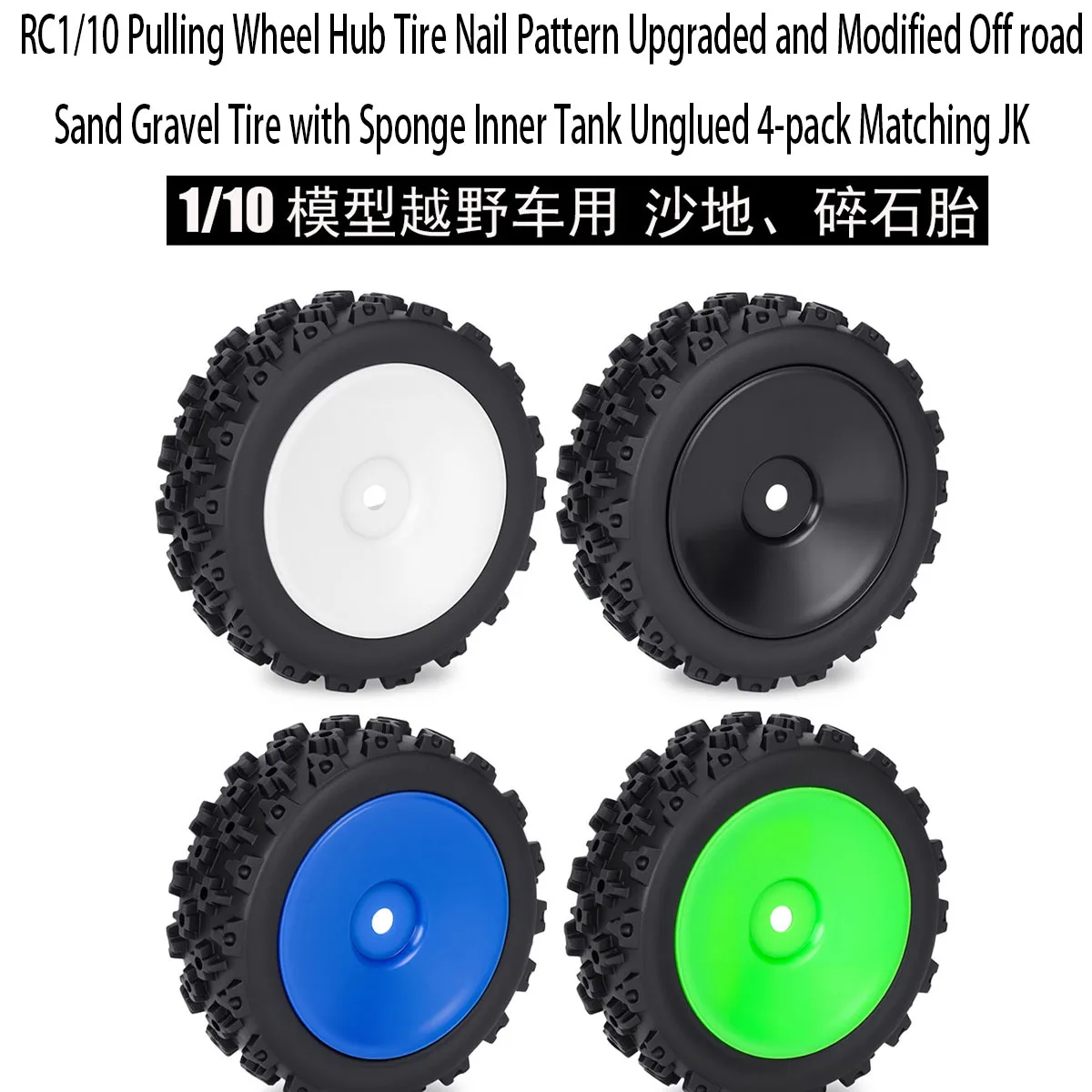 RC1/10 Pulling Wheel Hub Tire Nail Pattern Upgraded and Modified Off road Sand Gravel Tire with Sponge Inner Tank Unglued 4-pack