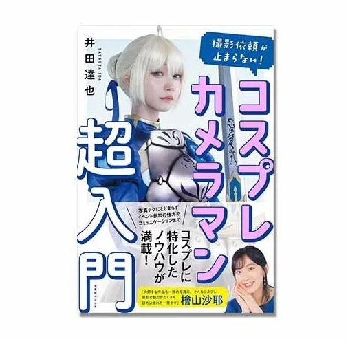 Shooting Should Be Done まらない!コスプレカメラマン Super-entry, Ida Also Cosplay Photography Introductory Guide Book Cosplay Culture