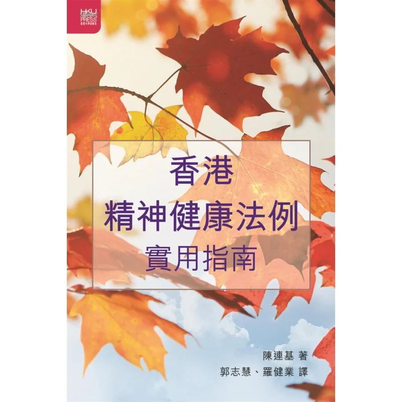 Practical Guide To Mental Health Legislation In Hong Kong Chen Lianji The University Of Hong Kong Press 9789888528646 Book