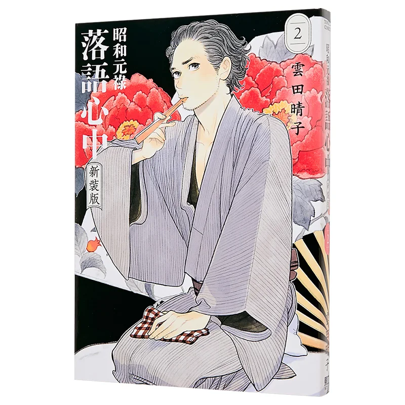 Showa Genroku Rakuyu New Edition 02 Haruko Yunda Dongli Publishing 9786260266608 Book