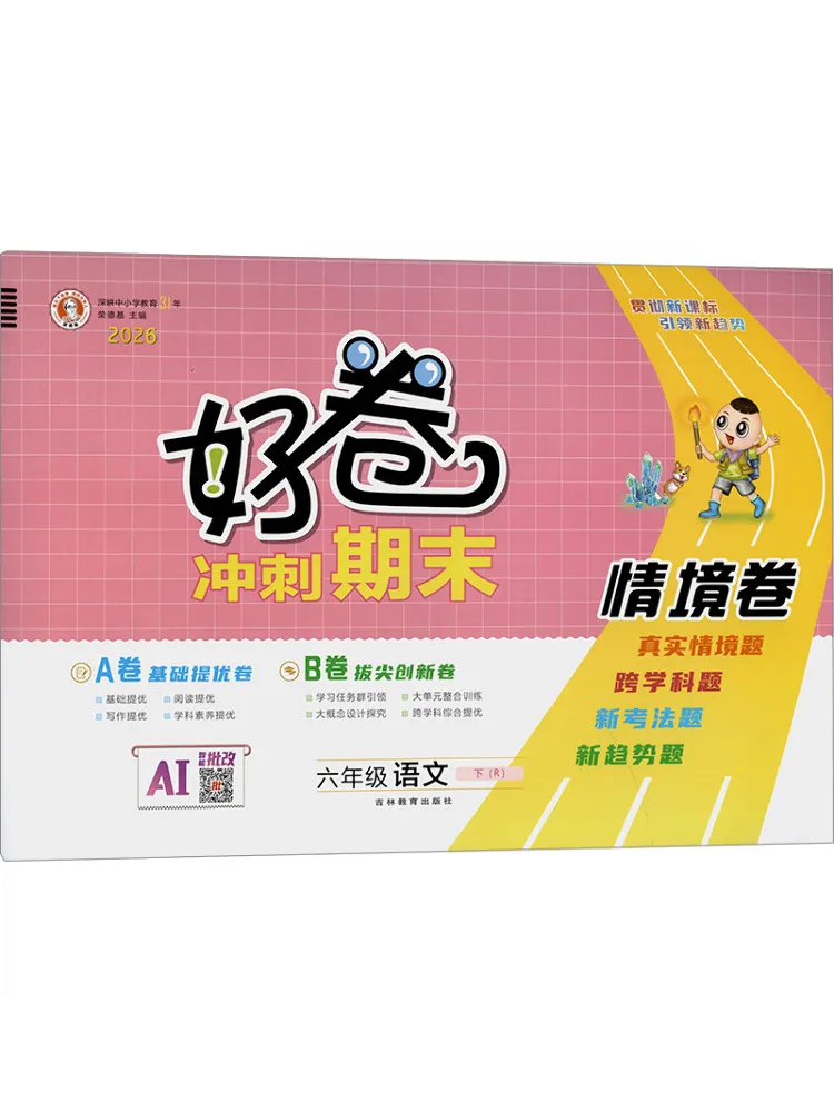 Book-Winshare Al Standard Chinese Text Grade 6 People's Education Press Edition Good Test Papers
