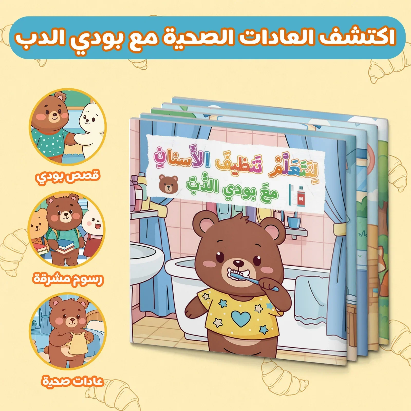 5-Book Arabic Children's Healthy Habits Story Set: Boudi Bear Picture Books About Brushing Teeth, Getting Dressed, Safety