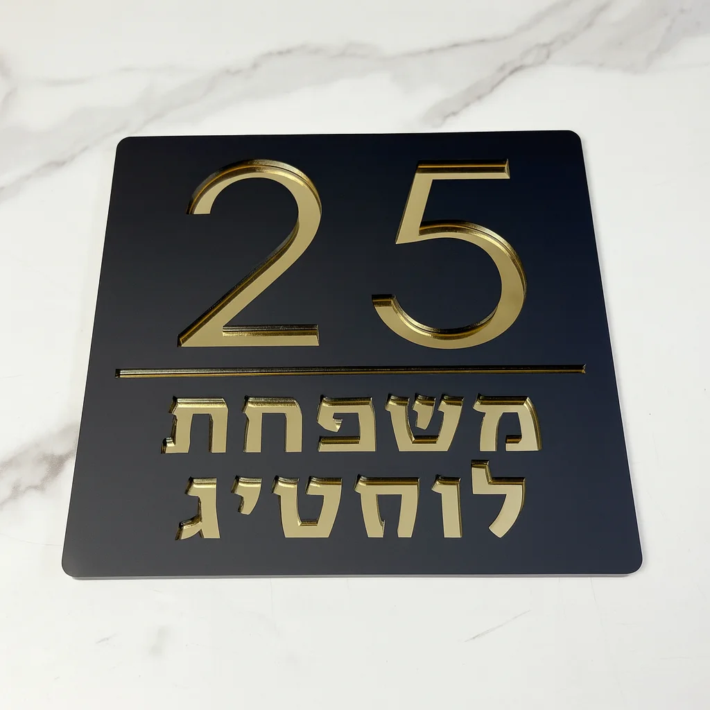 Custom Acrylic House Number Sign Hebrew Family Name Plaque Waterproof Outdoor Address Plate Modern Door Sign 3D Gold Design